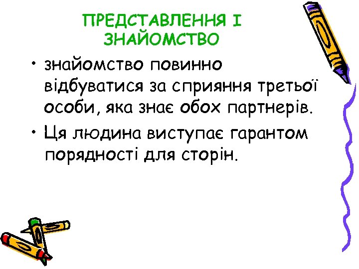 ПРЕДСТАВЛЕННЯ І ЗНАЙОМСТВО • знайомство повинно відбуватися за сприяння третьої особи, яка знає обох