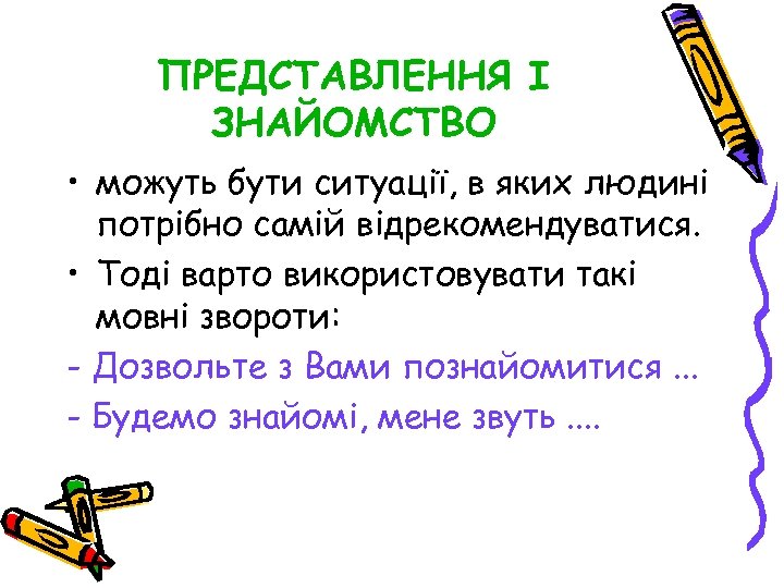 ПРЕДСТАВЛЕННЯ І ЗНАЙОМСТВО • можуть бути ситуації, в яких людині потрібно самій відрекомендуватися. •