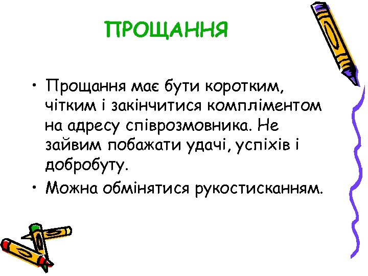 ПРОЩАННЯ • Прощання має бути коротким, чітким і закінчитися компліментом на адресу співрозмовника. Не