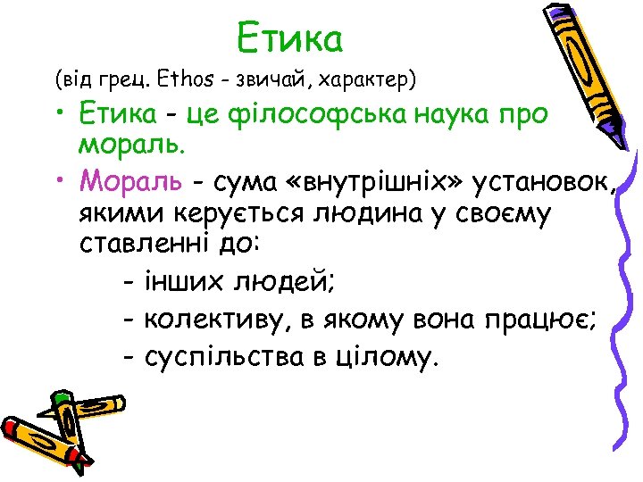 Етика (від грец. Ethos - звичай, характер) • Етика - це філософська наука про