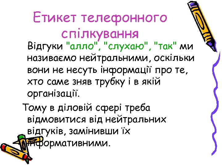 Етикет телефонного спілкування Відгуки "алло", "слухаю", "так" ми називаємо нейтральними, оскільки вони не несуть