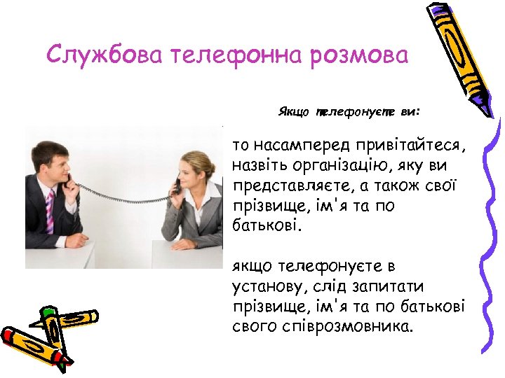 Службова телефонна розмова Якщо телефонуєте ви: тo насамперед привітайтеся, назвіть організацію, яку ви представляєте,