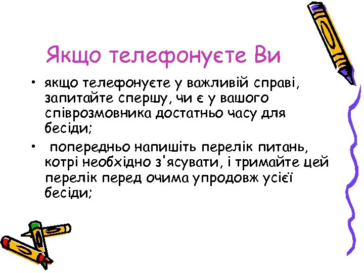 Якщо телефонуєте Ви • якщо телефонуєте у важливій справі, запитайте спершу, чи є у