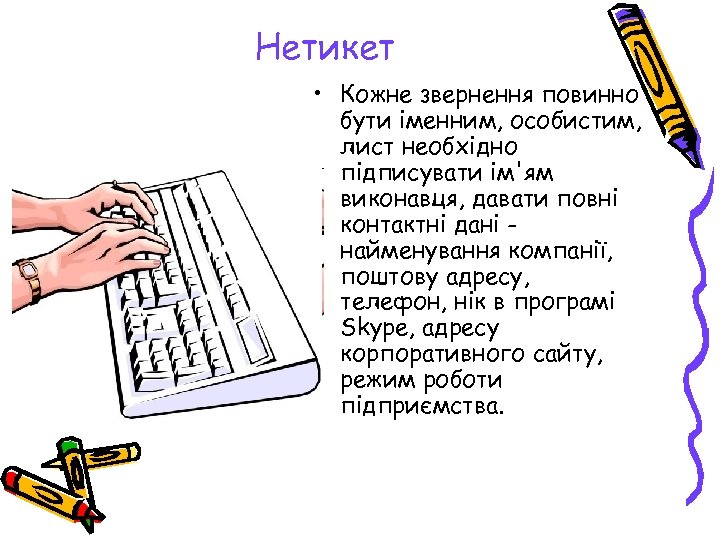Нетикет • Кожне звернення повинно бути іменним, особистим, лист необхідно підписувати ім'ям виконавця, давати