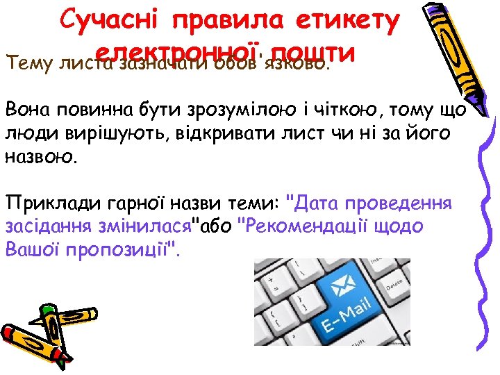 Сучасні правила етикету електронної пошти Тему листа зазначати обов'язково. Вона повинна бути зрозумілою і