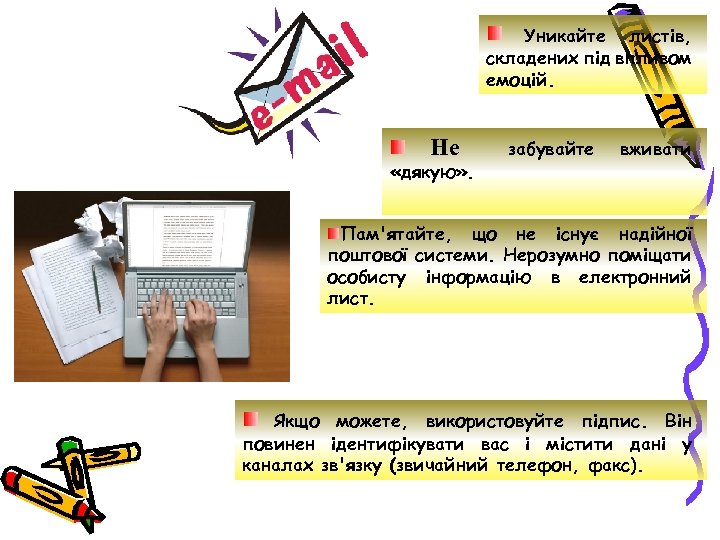 Уникайте листів, складених під впливом емоцій. Не «дякую» . забувайте вживати Пам'ятайте, що не