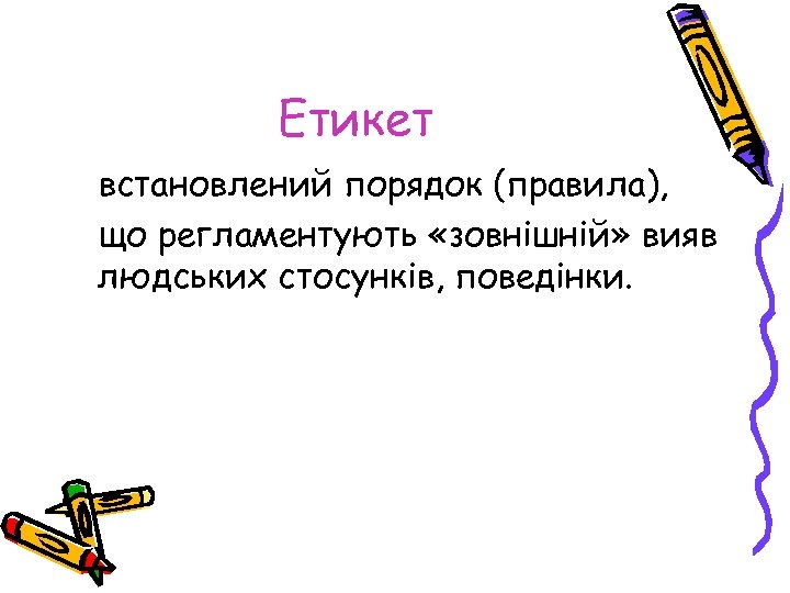 Етикет встановлений порядок (правила), що регламентують «зовнішній» вияв людських стосунків, поведінки. 
