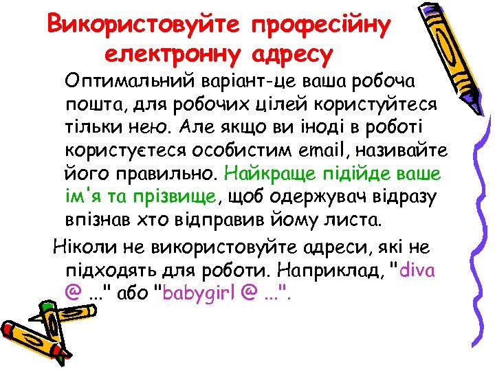 Використовуйте професійну електронну адресу Оптимальний варіант-це ваша робоча пошта, для робочих цілей користуйтеся тільки