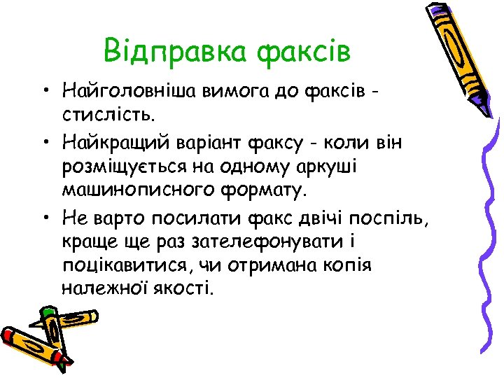 Відправка факсів • Найголовніша вимога до факсів стислість. • Найкращий варіант факсу - коли