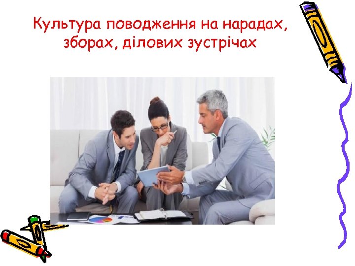 Культура поводження на нарадах, зборах, ділових зустрічах 
