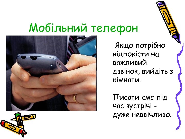 Мобільний телефон Якщо потрібно відповісти на важливий дзвінок, вийдіть з кімнати. Писати смс під