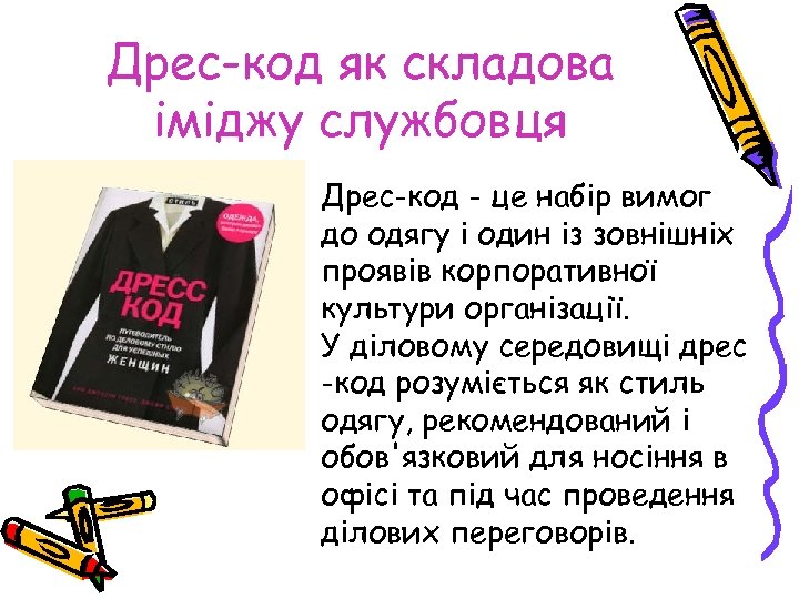 Дрес-код як складова іміджу службовця Дрес-код - це набір вимог до одягу і один