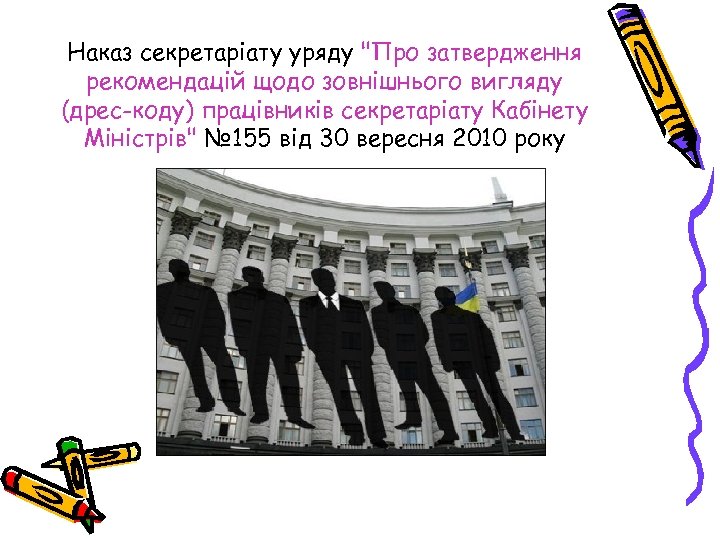 Наказ секретаріату уряду "Про затвердження рекомендацій щодо зовнішнього вигляду (дрес-коду) працівників секретаріату Кабінету Міністрів"