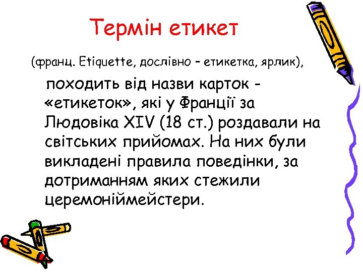 Термін етикет (франц. Etiquette, дослівно – етикетка, ярлик), походить від назви карток «етикеток» ,