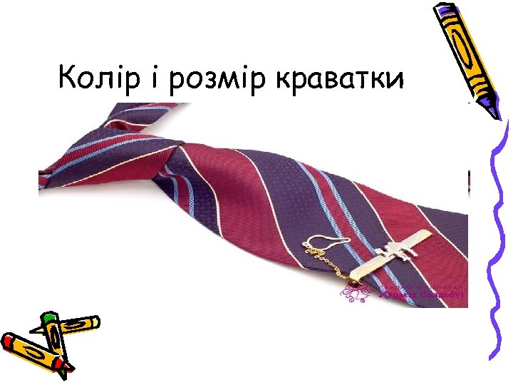 Колір і розмір краватки 
