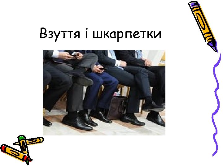 Взуття і шкарпетки 