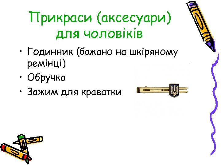 Прикраси (аксесуари) для чоловіків • Годинник (бажано на шкіряному ремінці) • Обручка • Зажим
