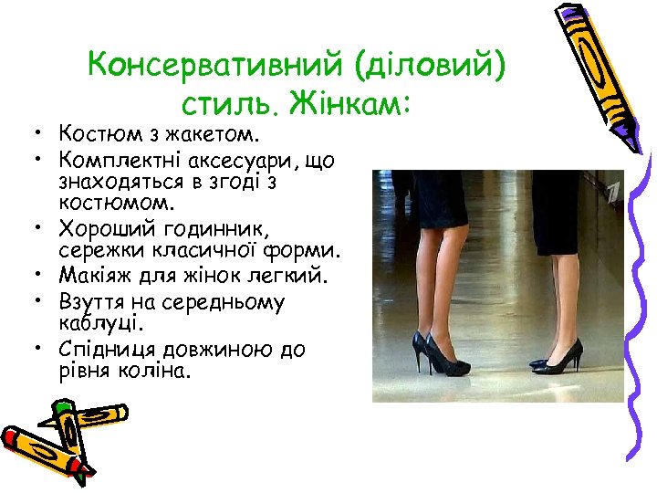 Консервативний (діловий) стиль. Жінкам: • Костюм з жакетом. • Комплектні аксесуари, що знаходяться в