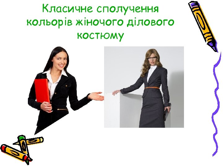 Класичне сполучення кольорів жіночого ділового костюму 