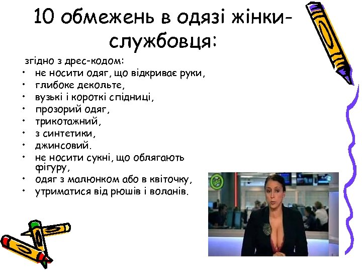 10 обмежень в одязі жінкислужбовця: згідно з дрес-кодом: • не носити одяг, що відкриває