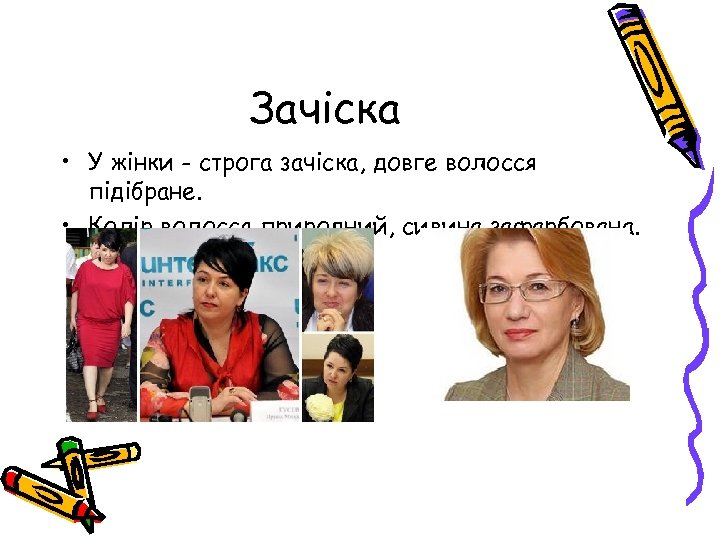 Зачіска • У жінки - строга зачіска, довге волосся підібране. • Колір волосся природний,