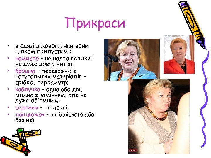 Прикраси • в одязі ділової жінки вони цілком припустимі: • намисто - не надто