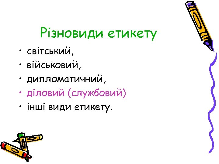 Різновиди етикету • • • світський, військовий, дипломатичний, діловий (службовий) інші види етикету. 
