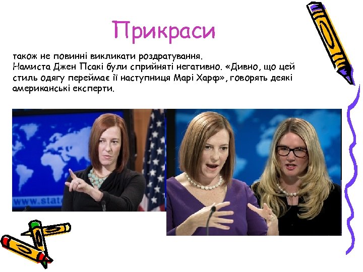 Прикраси також не повинні викликати роздратування. Намиста Джен Псакі були сприйняті негативно. «Дивно, що