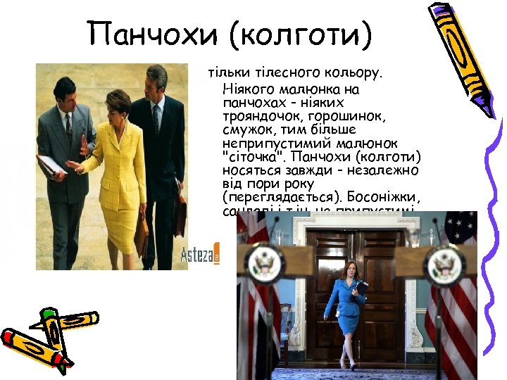 Панчохи (колготи) тільки тілесного кольору. Ніякого малюнка на панчохах - ніяких трояндочок, горошинок, смужок,