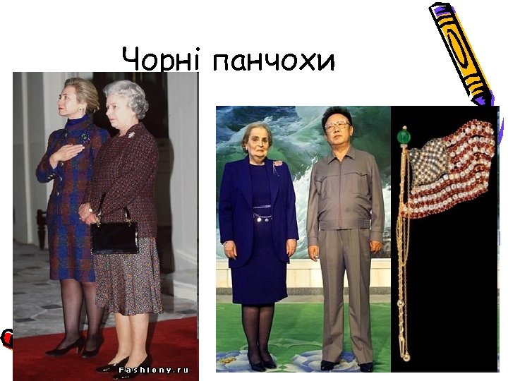 Чорні панчохи 