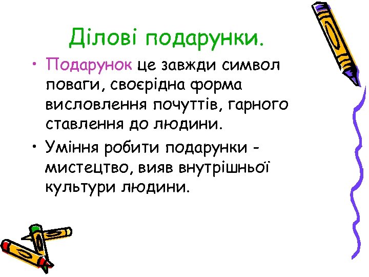 Ділові подарунки. • Подарунок це завжди символ поваги, своєрідна форма висловлення почуттів, гарного ставлення