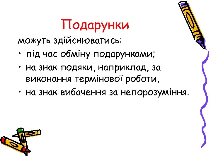 Подарунки можуть здійснюватись: • під час обміну подарунками; • на знак подяки, наприклад, за