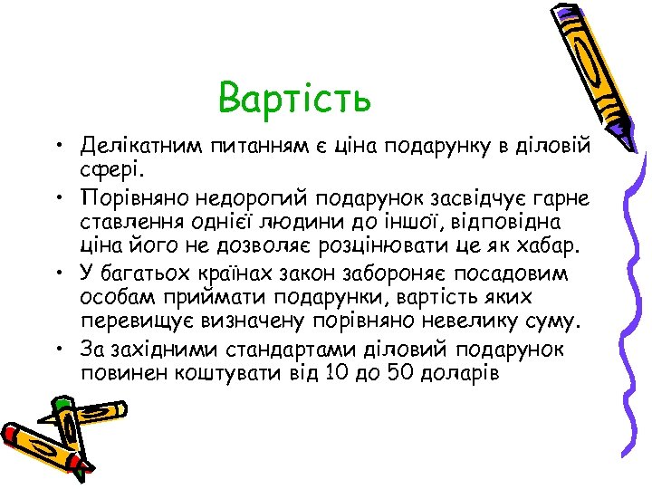 Вартість • Делікатним питанням є ціна подарунку в діловій сфері. • Порівняно недорогий подарунок