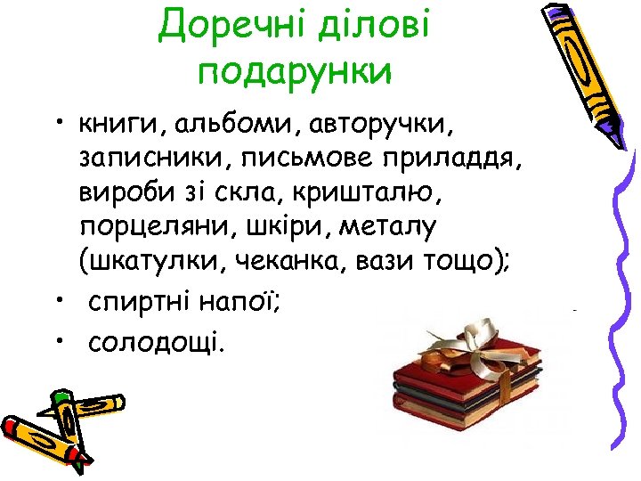 Доречні ділові подарунки • книги, альбоми, авторучки, записники, письмове приладдя, вироби зі скла, кришталю,