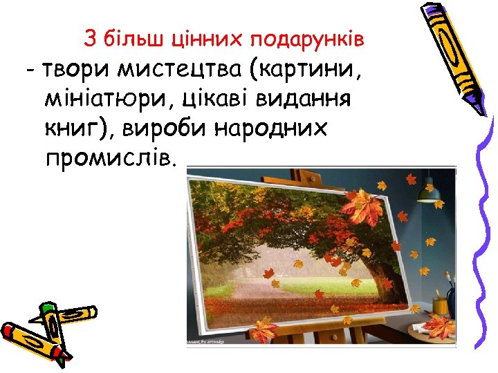 З більш цінних подарунків - твори мистецтва (картини, мініатюри, цікаві видання книг), вироби народних