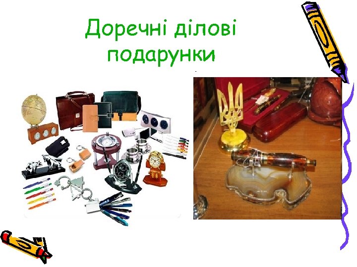 Доречні ділові подарунки 