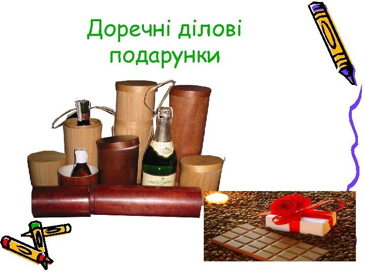 Доречні ділові подарунки 