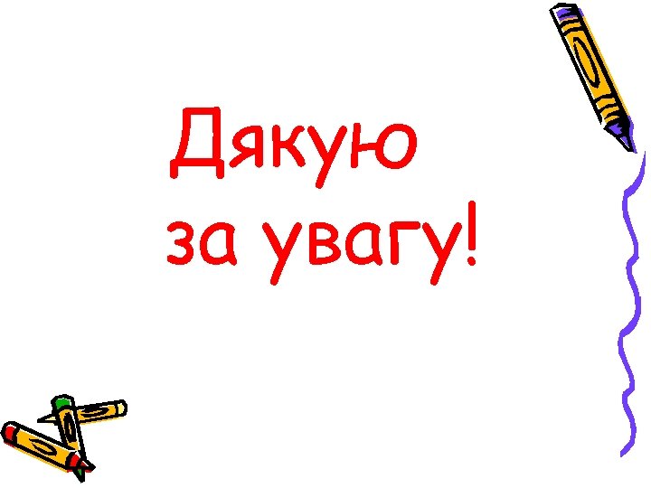 Дякую за увагу! 