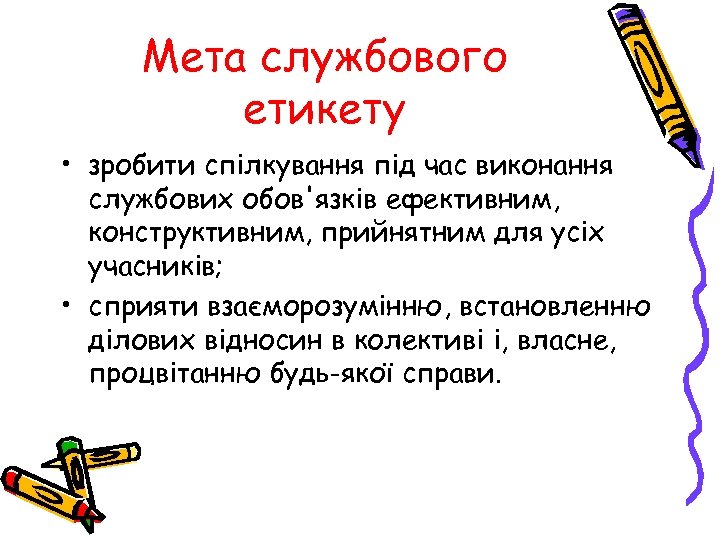 Мета службового етикету • зробити спілкування під час виконання службових обов'язків ефективним, конструктивним, прийнятним