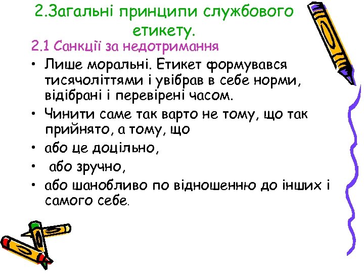 2. Загальні принципи службового етикету. 2. 1 Санкції за недотримання • Лише моральні. Етикет