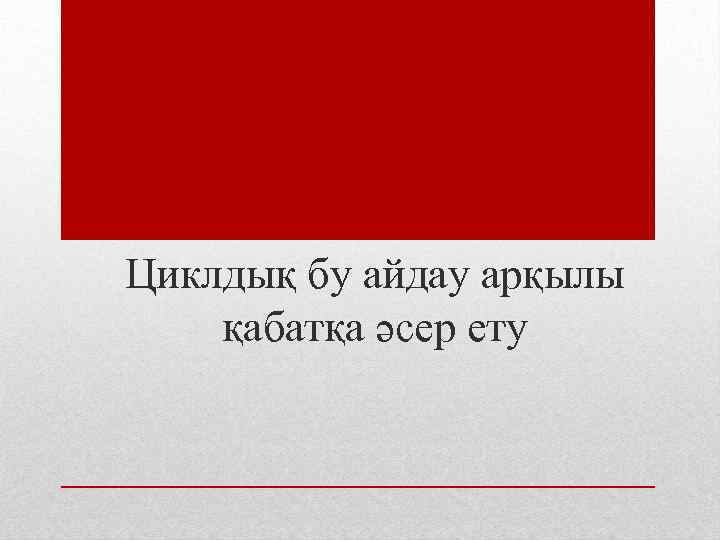 Циклдық бу айдау арқылы қабатқа әсер ету 