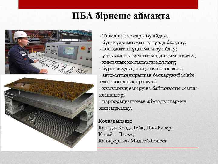 ЦБА бірнеше аймақта Тиімділігі жоғары бу айдау; булануды автоматты түрде басқару; көп қабатты ұңғымаға