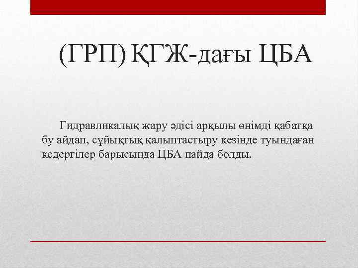 (ГРП) ҚГЖ дағы ЦБА Гидравликалық жару әдісі арқылы өнімді қабатқа бу айдап, сұйықтық қалыптастыру