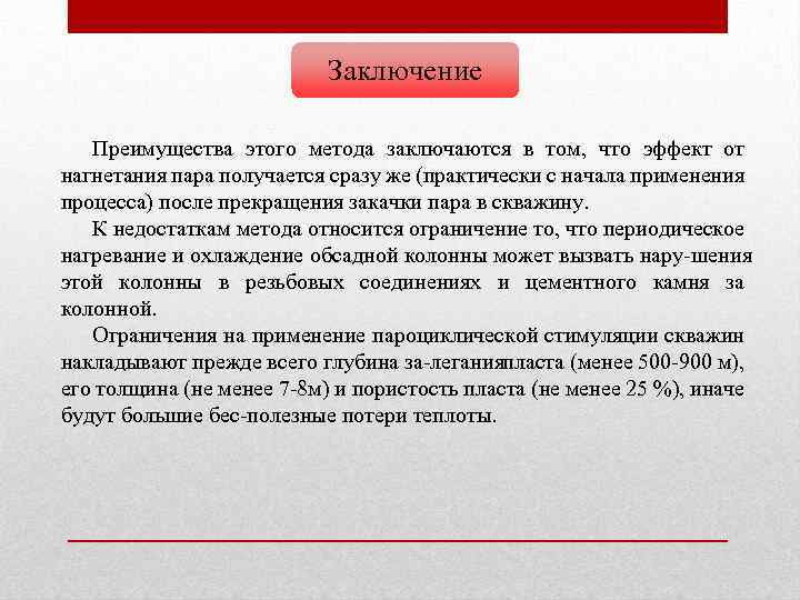 Заключение Преимущества этого метода заключаются в том, что эффект от нагнетания пара получается сразу