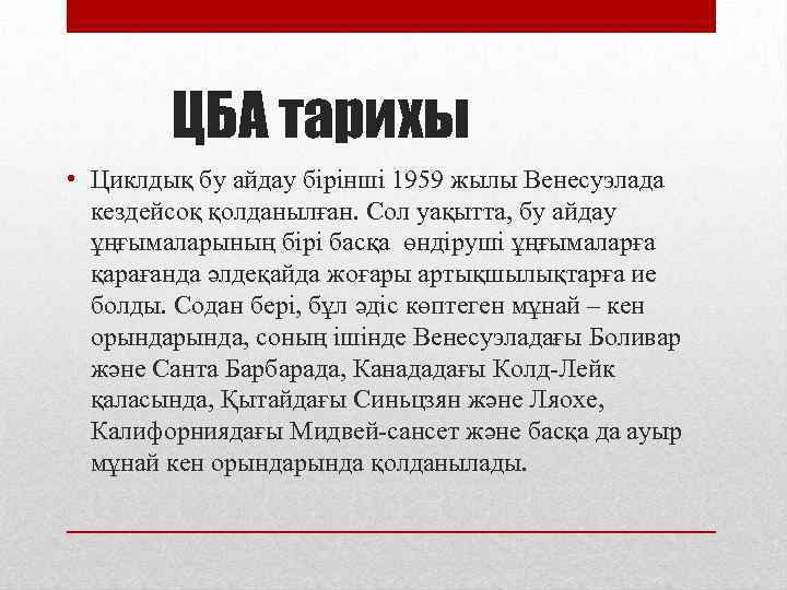 ЦБА тарихы • Циклдық бу айдау бірінші 1959 жылы Венесуэлада кездейсоқ қолданылған. Сол уақытта,