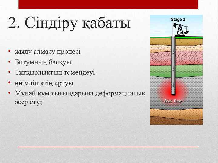 2. Сіңдіру қабаты • • • жылу алмасу процесі Битумның балқуы Тұтқырлықтың төмендеуі өнімділіктің