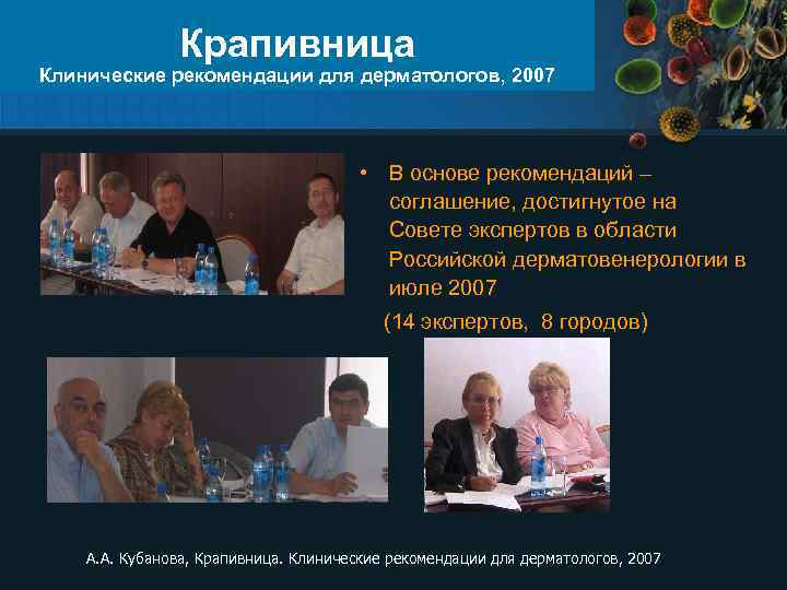 Крапивница Клинические рекомендации для дерматологов, 2007 • В основе рекомендаций – соглашение, достигнутое на