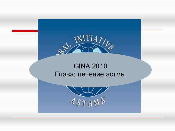 GINA 2010 Глава: лечение астмы 