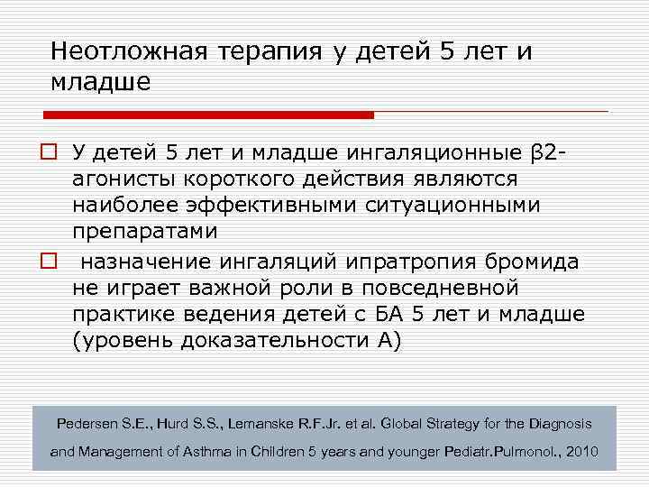Неотложная терапия у детей 5 лет и младше o У детей 5 лет и