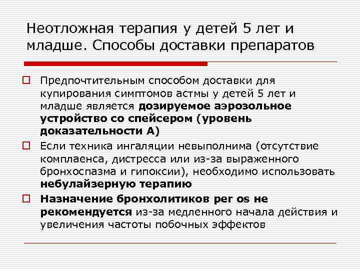 Неотложная терапия у детей 5 лет и младше. Способы доставки препаратов o Предпочтительным способом